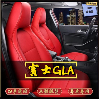 賓士🔸GLA座套 Benz 全車係定製椅套 GLA專用座套 坐墊座椅套 全包皮革 賽車座椅 汽車坐墊 GLA座椅套