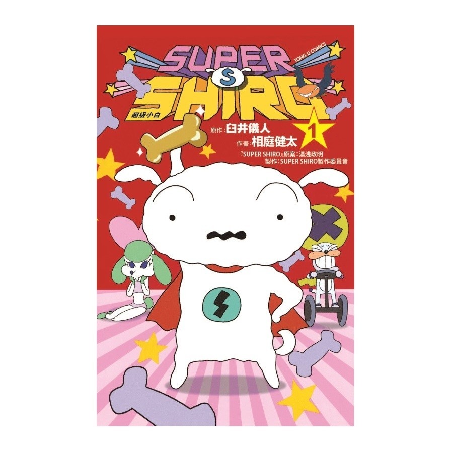 SUPER SHIRO 超級小白 1(原作：臼井儀人／作畫：相庭健太／原案：湯浅政明／製作：SUPER SHIRO製作委員会) 墊腳石購物網