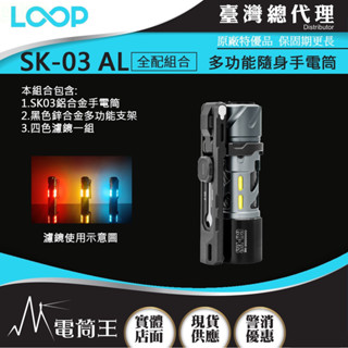 【電筒王】LOOP GEAR SK03 Al 全配 黑色鋅合金支架 1000流明 360°照明 露營 標配四色濾鏡 AA