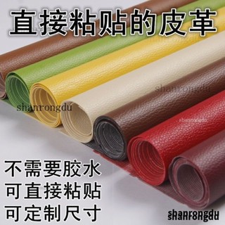 沙發皮革修補貼片 背膠自粘皮革修複貼沙髮修補貼補丁座椅皮床翻新汽車室內裝飾 修補貼 皮革修補