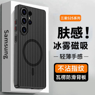 現貨 冰霧殼 高階感全包瓦楞紋磁吸無線充電防摔保護套 三星 S25 edge Ultra S24+ S23 手機殼