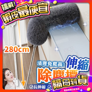 臺灣🇹🇼現貨📦免運🔥伸縮除塵撢 【280cm超長伸縮】 除塵 伸縮桿 除塵撢 雞毛撢子 靜電除塵撢 靜電除塵