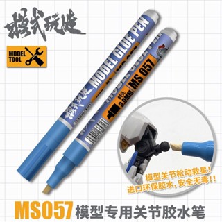 模式玩造關節膠水筆 模型關節加固 膠水筆 高達模型製作工具MS057