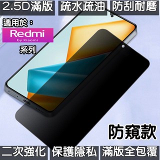 d滿版防窺 螢幕貼 保護貼 適用 紅米 Note 14 13 12 11 10 Pro 14C 13C 12C 10C