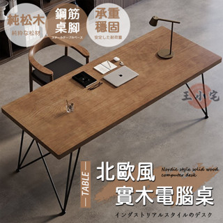 【免運+開發票】北歐風 桌子 書桌 辦公桌 電腦桌 實木桌 工作臺 長條桌 工作桌 餐桌 電腦書桌 會議桌 實木書桌AH