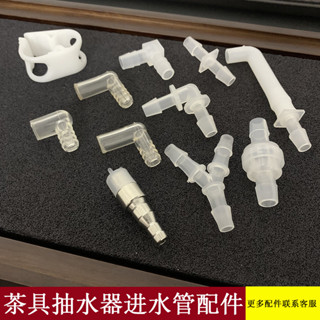 【臺灣出貨/可開發票】茶具配件 上水管接頭 茶盤彎頭 進水管直角轉接頭 燒水壺抽水器 單向閥