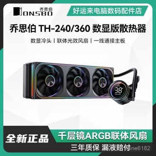 喬思伯TH240/TH360 一體式CPU水冷散熱器 數顯冷頭連體韆層鏡風扇