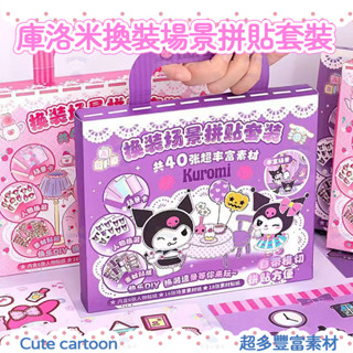 【現貨速發】三麗鷗安靜書豪華換裝貼紙庫洛米美樂蒂手工diy場景素材拼貼套裝男孩女孩禮盒3d立體貼紙玩具