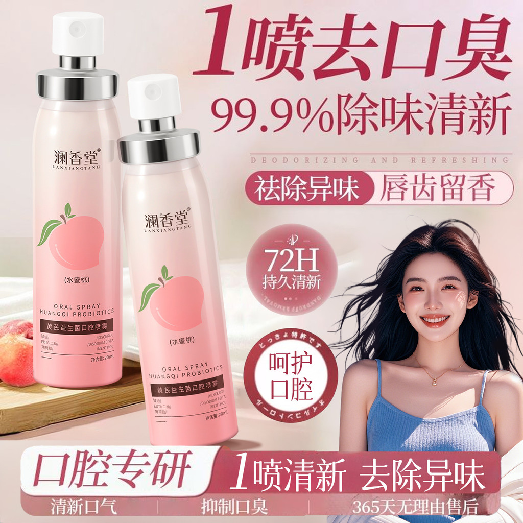 【正品】黃芪益生菌口腔噴霧持久清新抑菌去口臭口噴口氣清新劑