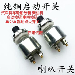 【臺灣出貨】汽車貨車輪船改裝 柴油機 啟動按鈕 喇叭按鈕 JK260 起動點火開關購滿100發貨