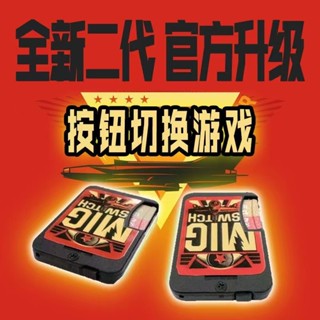 [今日特價] 燒錄卡 現貨 [現貨]二代陞級按鈕版 migswitch ns燒錄卡 米格switch燒錄卡