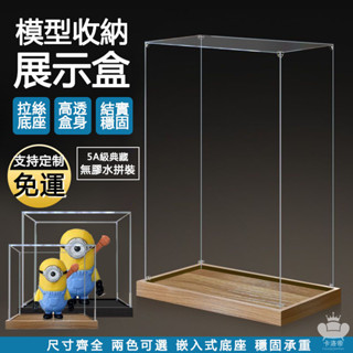 【手辦展示盒 客製化】亞克力收納盒 透明展示盒 手辦收納盒 公仔展示盒 積木防塵罩 車模型展櫃 展示櫃 透明防塵罩TFH