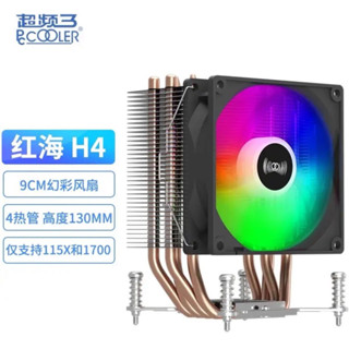 超頻三紅海H4 四銅管電腦CPU風扇散熱器 RGB ARBG靜音塔式散熱器 YU