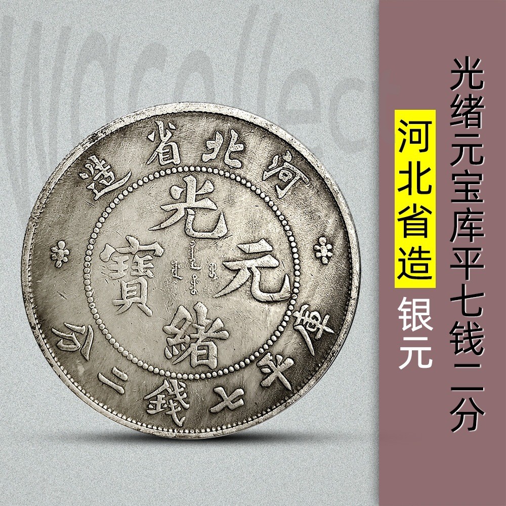 ⑦中国古銭　大型サイズ　光緒元寶　河北省造　庫平七銭二分 光緒元寶河北省造七錢二分的價格推薦- 2025年12月| 比價比個夠BigGo