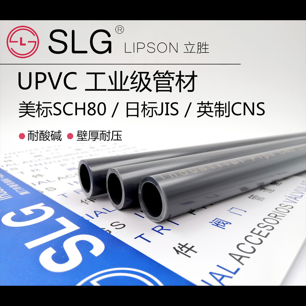 SLG立勝 SCH80美標 upvc管 工業管 耐腐蝕化工管 管件 英制 日標 pvc-u管