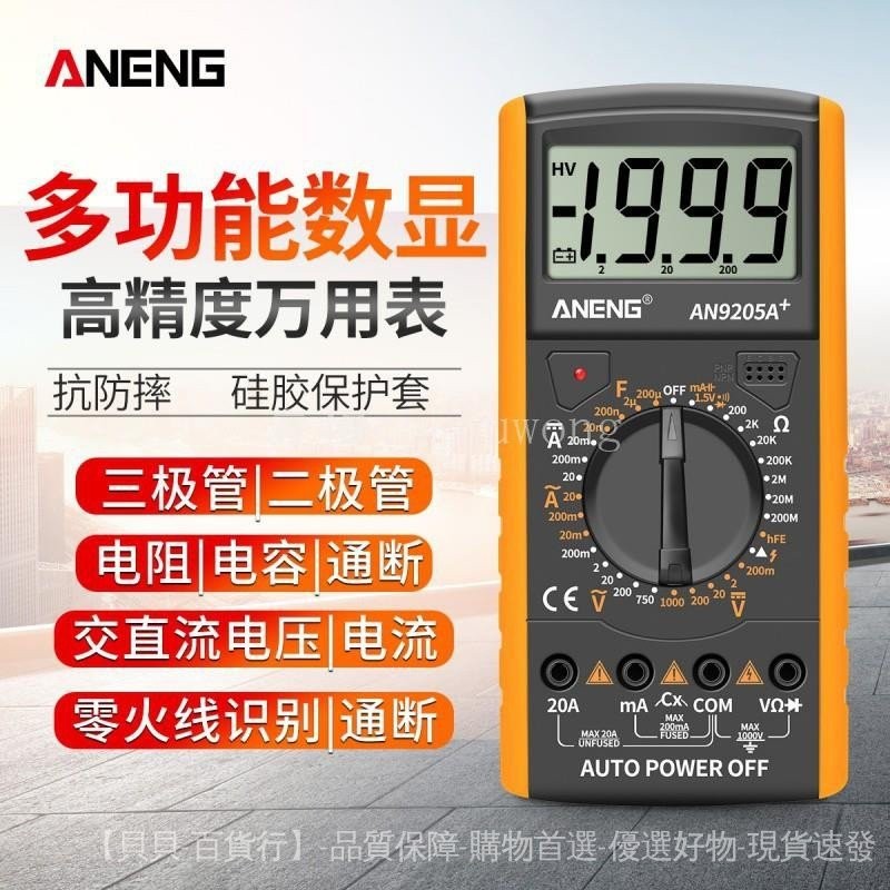 【熱賣】數字萬用錶 高精度數顯萬能錶 AN9205A 全自動 多功能電工電壓電流錶