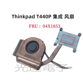 【筆電散熱】全新 原裝 聯想 Thinkpad T440P 整合 風扇 散熱器 模組 04X1853