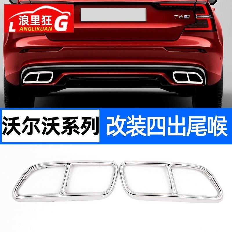 Volvo S60 V60 S90 V90 XC90 XC60改裝四出尾喉裝飾罩排氣管框