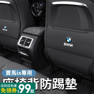 BMW寶馬ix專用 防踢墊 汽車座椅防踢墊 椅背收納袋 椅背防踢 車用防踢墊 後排防踢墊 兒童踢椅背 防踢耐髒 汽車配件