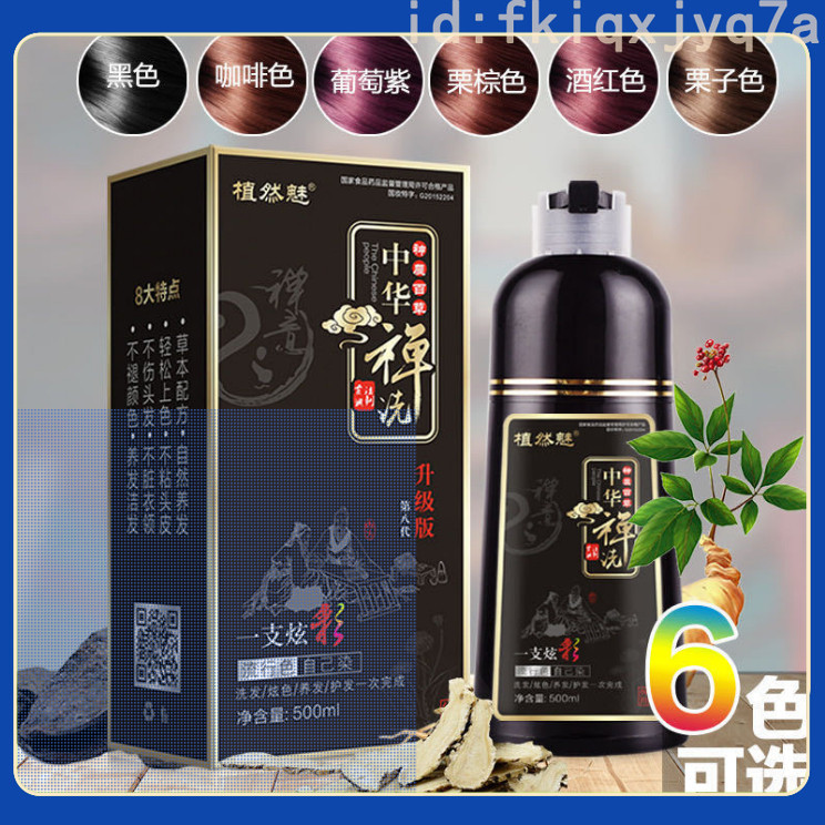 中華禪洗第八代植然魅一支炫彩染發劑500ml 一支黑染發膏 輕鬆染髮 6色可選 植物染髮劑