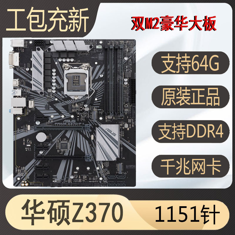 【限時下殺】充新Asus/華碩Z370 b360 h310 b365 z390 1151針DDR4豪華遊戲主板