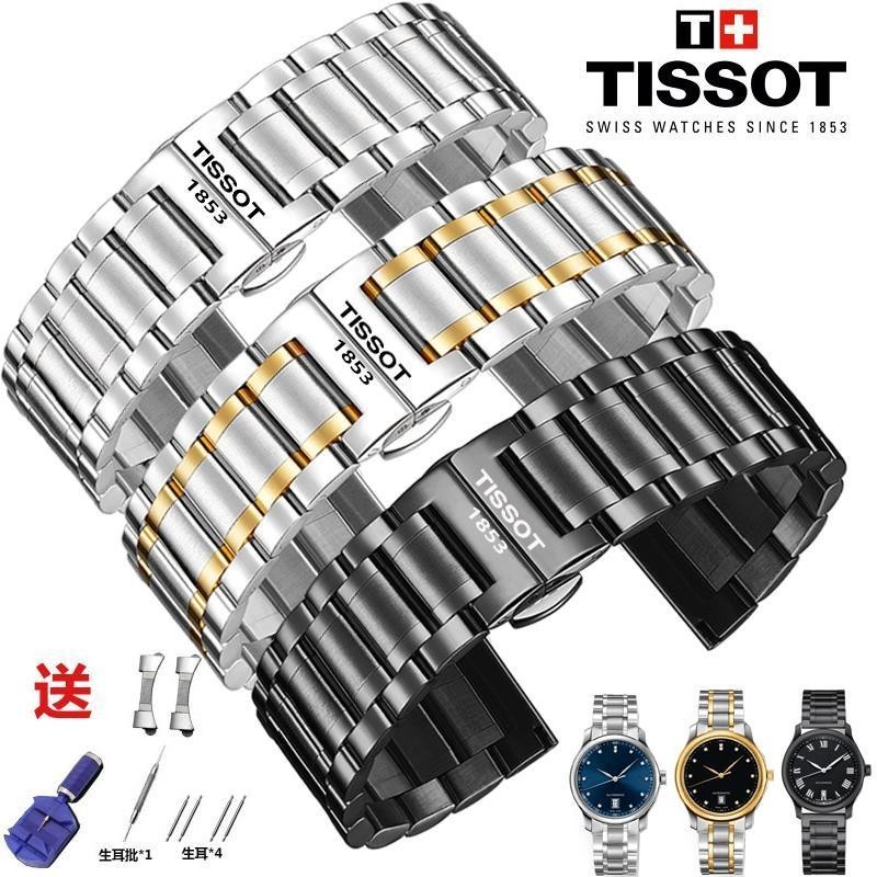 【高品質】天梭手錶帶力洛克鋼帶原裝tissot1853杜魯爾俊雅男錶鏈蝴蝶扣19mm 配工具