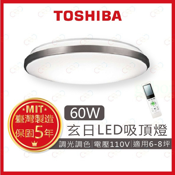 家家亮~附發票 TOSHIBA LED 60W 玄日 遙控調光調色吸頂燈 東芝 吸頂燈 遙控吸頂燈 調光吸頂燈