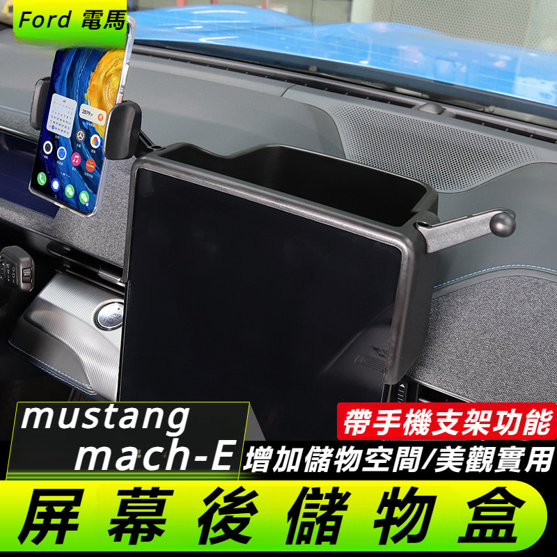 Ford  mustang mach-E 改裝 配件 福特 電馬 多功能屏幕后儲物盒 嵌入式固定 置物盒 收納盒