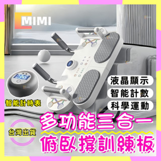 【臺灣出貨】升級款平板支撐器 智慧計數平板支撐訓練器 多功能俯臥撐支架 家用胸肌訓練 運動平板支撐架 健身器材 健身神器