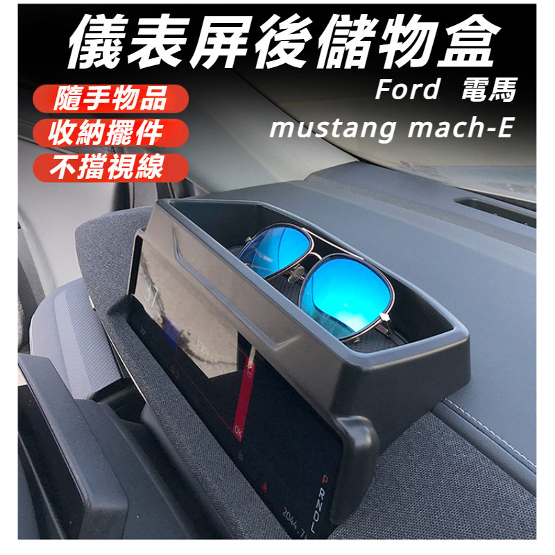 Ford  mustang mach-E 改裝 配件 福特 電馬 儀表儲物盒 中控屏幕后方儲物盒 多功能儲物盒 置物神器