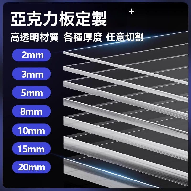 【客製化】亞克力板 耐力板 高透明隔板 塑膠板 PVC塑料板 塑膠雕刻加工裁切有機玻璃板 厚亞克力板