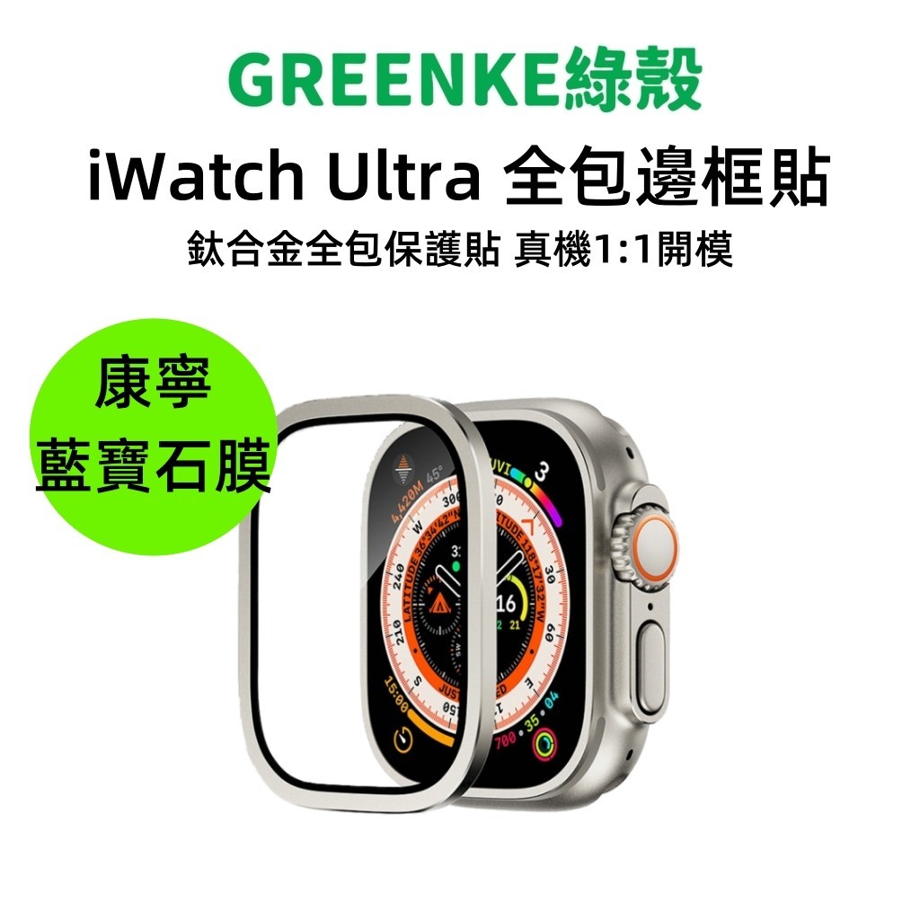 全包邊框貼 康寧藍寶石膜+鈦合金邊框 適用 Apple Watch Ultra 1 2 49mm 玻璃貼 金屬框 保護貼