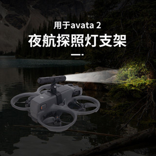 適用於 DJI DJI DJI Avata 2 跨界飛機探照燈夜間飛行警示夜間飛行燈固定安裝支架