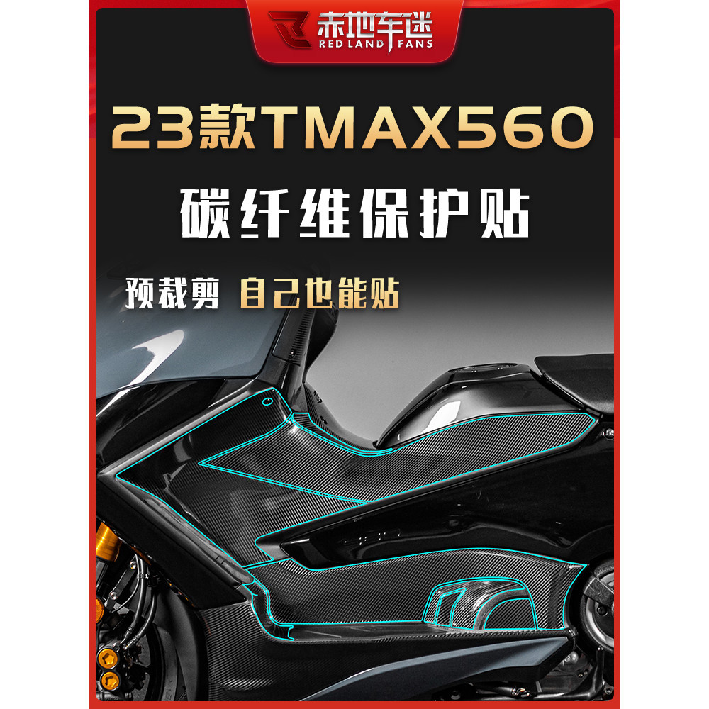 適用2022-2023款 雅馬哈 TMAX560 碳纖維 保護貼紙 車身 裝飾貼 車貼 配件 改裝貼