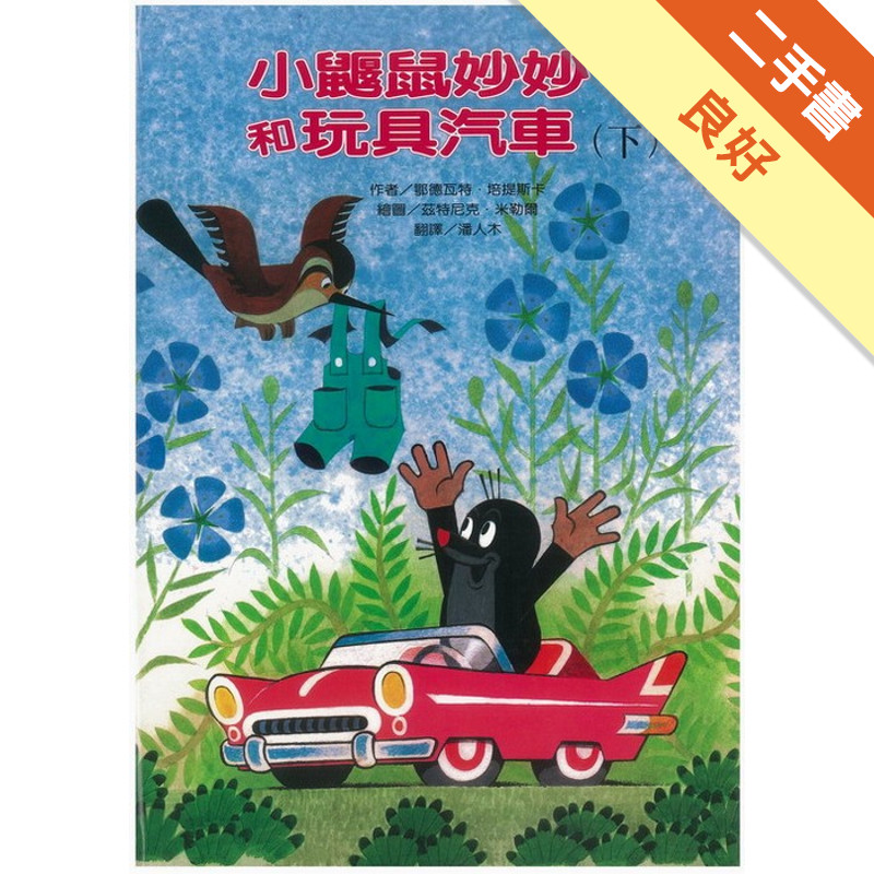 小鼴鼠妙妙和玩具汽車（下）[二手書_良好]11314956873 TAAZE讀冊生活網路書店