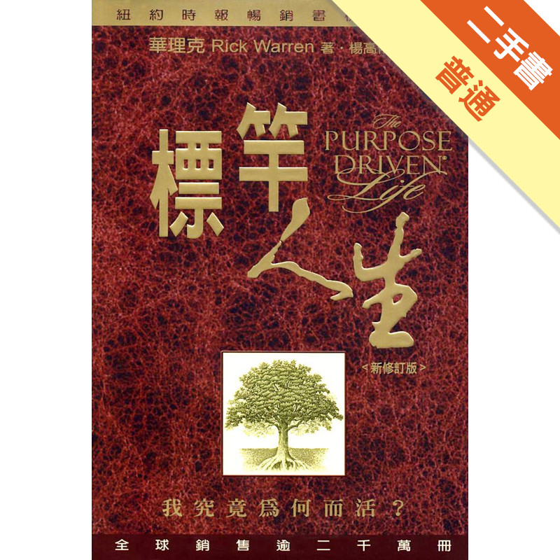 標竿人生－建造目的導向的人生〈新修訂版〉[二手書_普通]11314984050 TAAZE讀冊生活網路書店