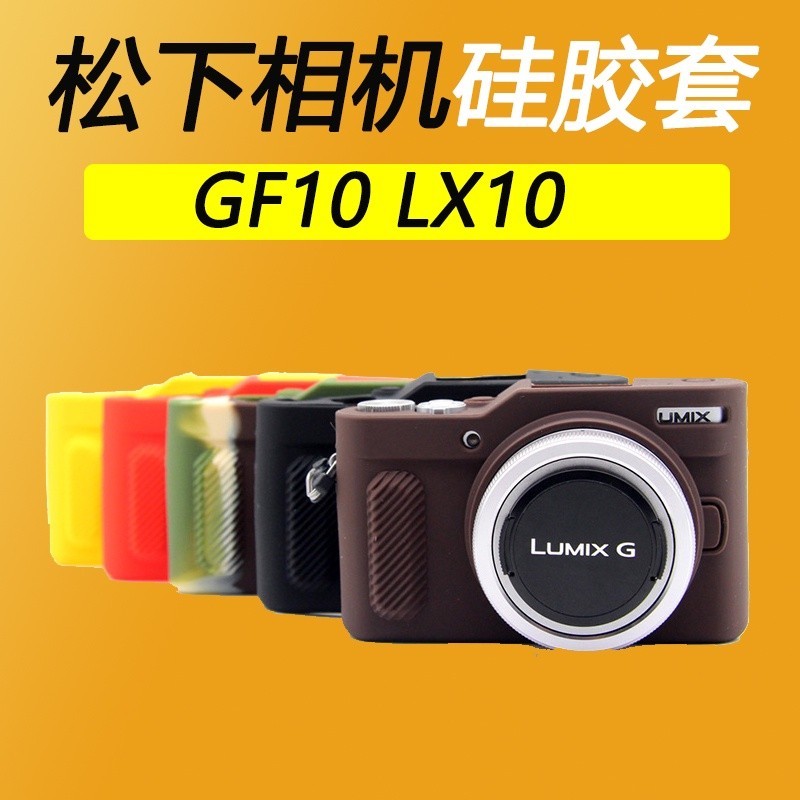 ☜松下GF10 LX10硅膠套相機包保護套攝影包防震防摔保護皮套