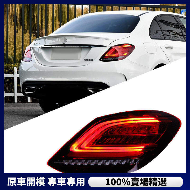 【Benz 專用】適用於賓士C級W205尾燈總成C180C200改裝新款LED行車燈流光轉向燈