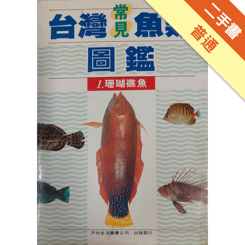 台灣常見魚類圖鑑（1）：珊湖礁魚[二手書_普通]11315748797 TAAZE讀冊生活網路書店