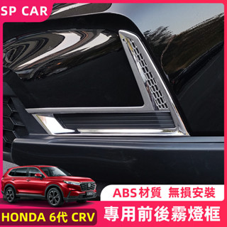 24-25年式本田 HONDA CRV6 6代CRV 前霧燈眉 刀鋒裝飾條 後霧燈框 車身飾條