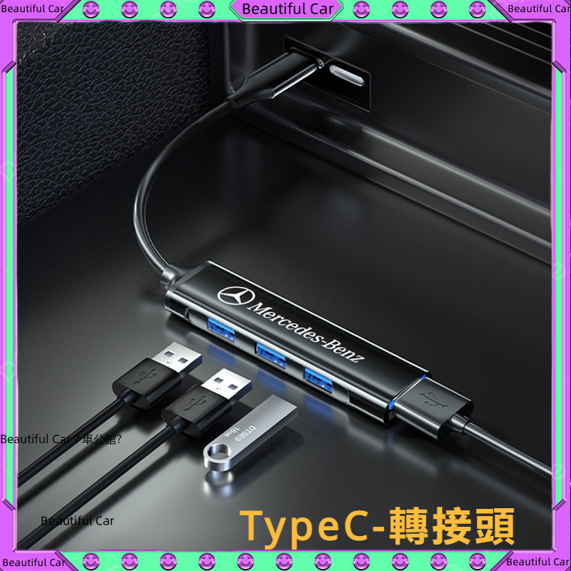 賓士 Benz 蘋果 iPhone TypeC 手機 電源線 車內 USB 快充線 車用 轉接頭 數據線 充電線 轉接線