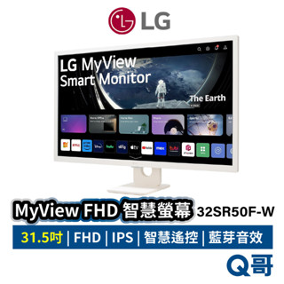 LG MyView Full HD IPS 智慧螢幕 31.5吋 智慧遙控器 32SR50F LGM17