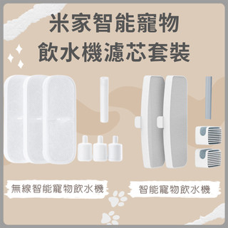 xiaomi 智能寵物飲水機 專用濾芯 米家 無線智能寵物飲水機 濾芯套裝 米家智能寵物飲水機濾芯 小米 寵物飲水機 ✠