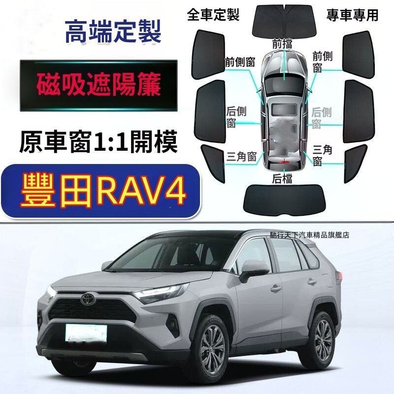 豐田Rav4遮陽簾 磁吸遮陽簾 豐田Rav4車窗簾 車窗紗網 專用汽車遮陽簾 Rav4車用遮陽簾