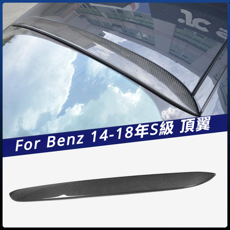 【Benz 專用】適用於 賓士 14-18年 S級上擾流壓尾 AMG 兩門硬頂車裝碳纖維頂翼汽車定風翼 卡夢