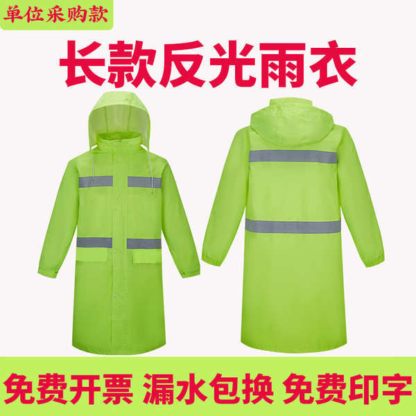 長款雨衣外套男上衣熒光綠反光雨衣全身保全執勤物業保潔救援巡邏