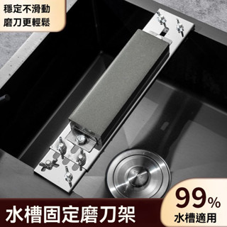 臺灣出貨👌磨刀架 水槽磨刀架 磨刀石架 水槽磨刀 磨刀石底座 不鏽鋼磨刀架 料理磨刀架 磨刀 磨刀石 磨刀固定器