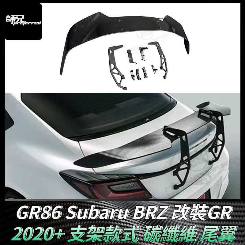Toyota GR86速霸路Subaru BRZ改裝GR支架款式碳纖維尾翼 定風翼擾流板 卡夢空氣動力套件 2020+