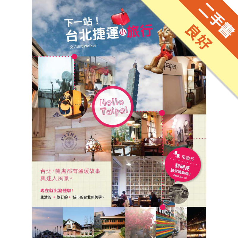 下一站！台北捷運小旅行[二手書_良好]11315852538 TAAZE讀冊生活網路書店