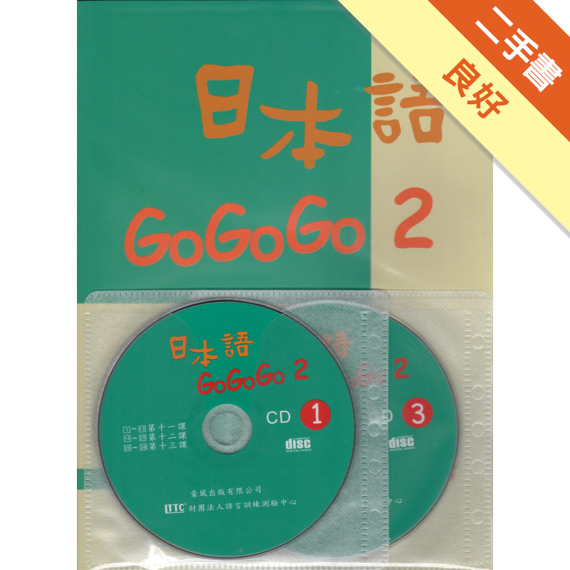 日本語GOGOGO（2）（書＋3CD）[二手書_良好]11315863241 TAAZE讀冊生活網路書店